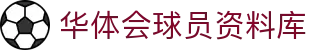 华体会球员资料库 - 足球运动员历史数据与赛场表现索引